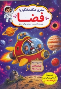 سفر شگفت انگیز به فضا
